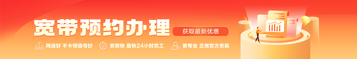 会东宽带办理安装 会东宽带在线办理入口